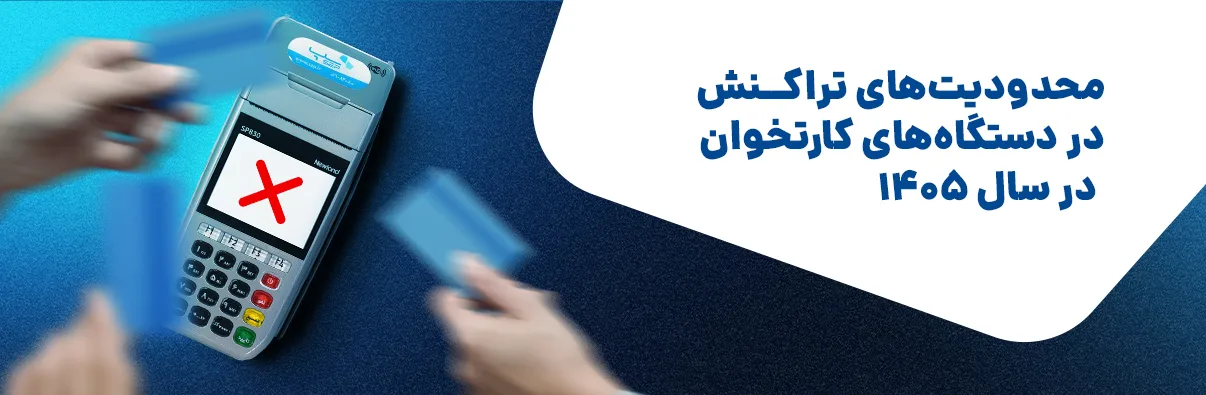 سقف تراکنش کارتخوان
